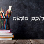 chalkboard with welcome written in hebrew