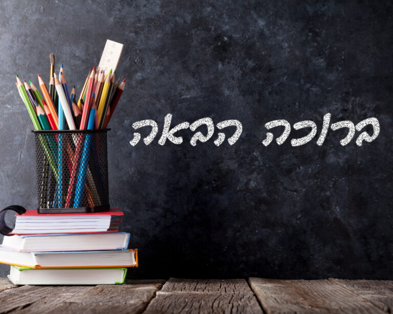 chalkboard with welcome written in hebrew